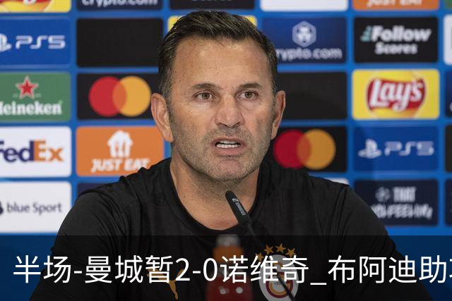 半场-曼城暂2-0诺维奇 布阿迪助攻谢尔基单刀破门 17岁桑巴破门
