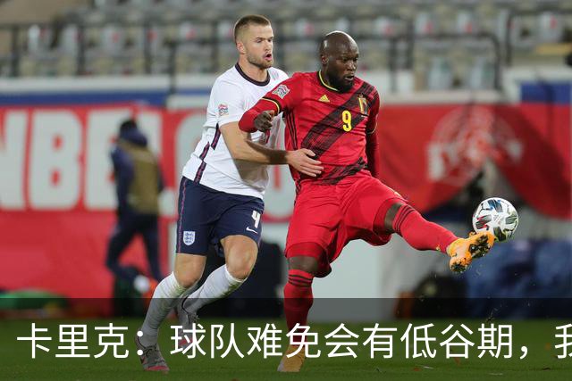 卡里克：球队难免会有低谷期，我们希望周日找回比赛势头重回正轨