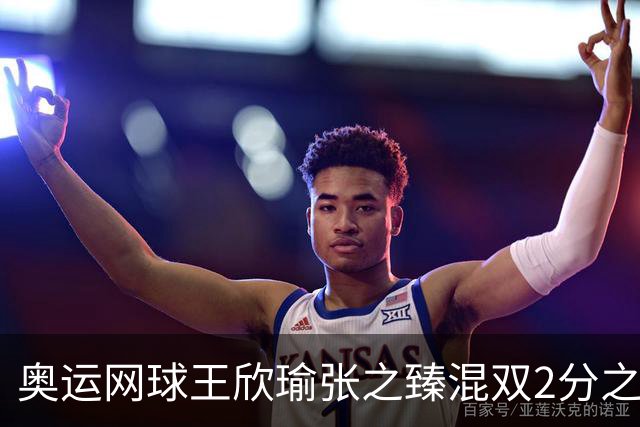 奥运网球王欣瑜张之臻混双2分之差摘银 创造历史