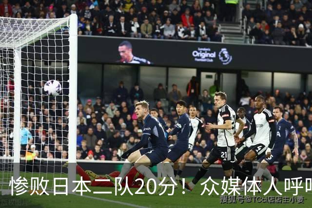 惨败日本二队20分！众媒体人呼吁郭士强下课，名记：杜锋接手吧