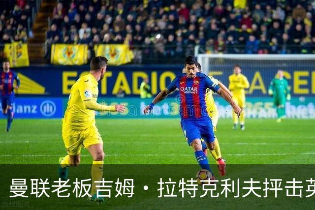 曼联老板吉姆·拉特克利夫抨击英国后，被指“活在另一个星球”