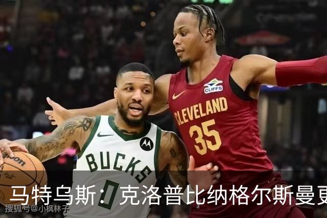 马特乌斯：克洛普比纳格尔斯曼更活跃，他倾尽所有让成功尽快回归
